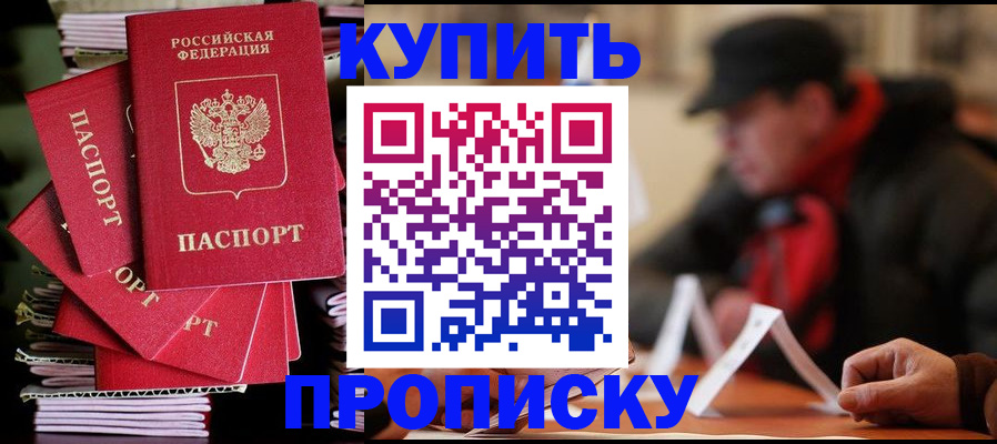 купить прописку в Сосновом Бору